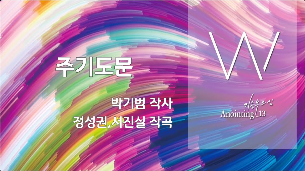 11 주기도문 (Official Lyrics) | 어노인팅 13집