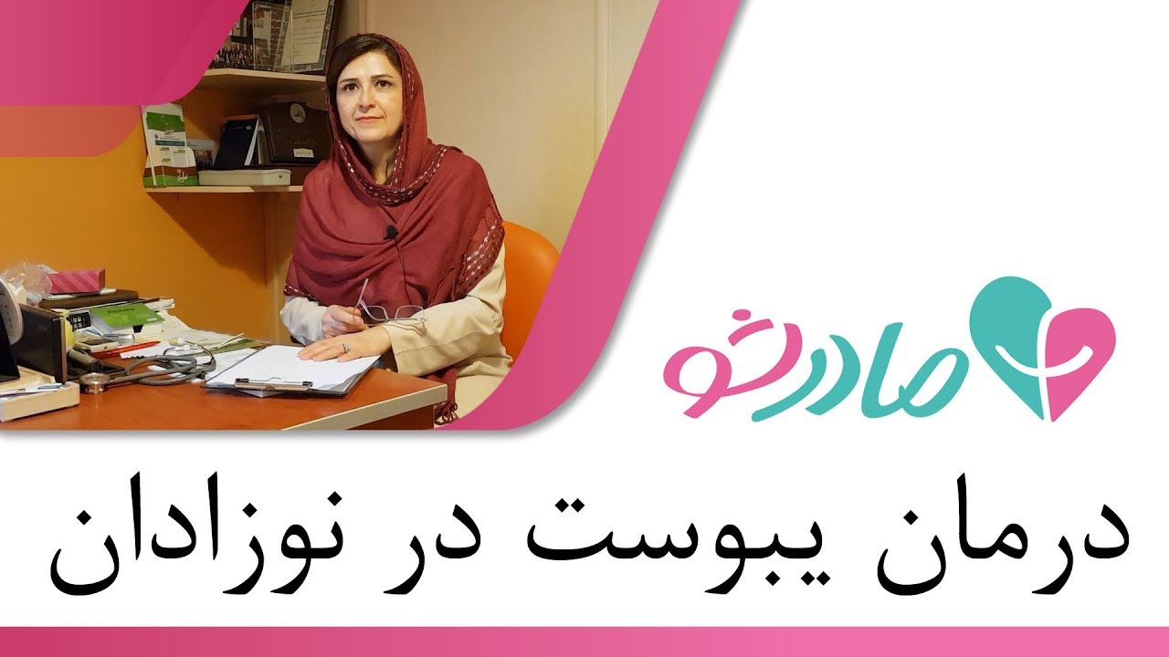 درمان یبوست در نوزادان