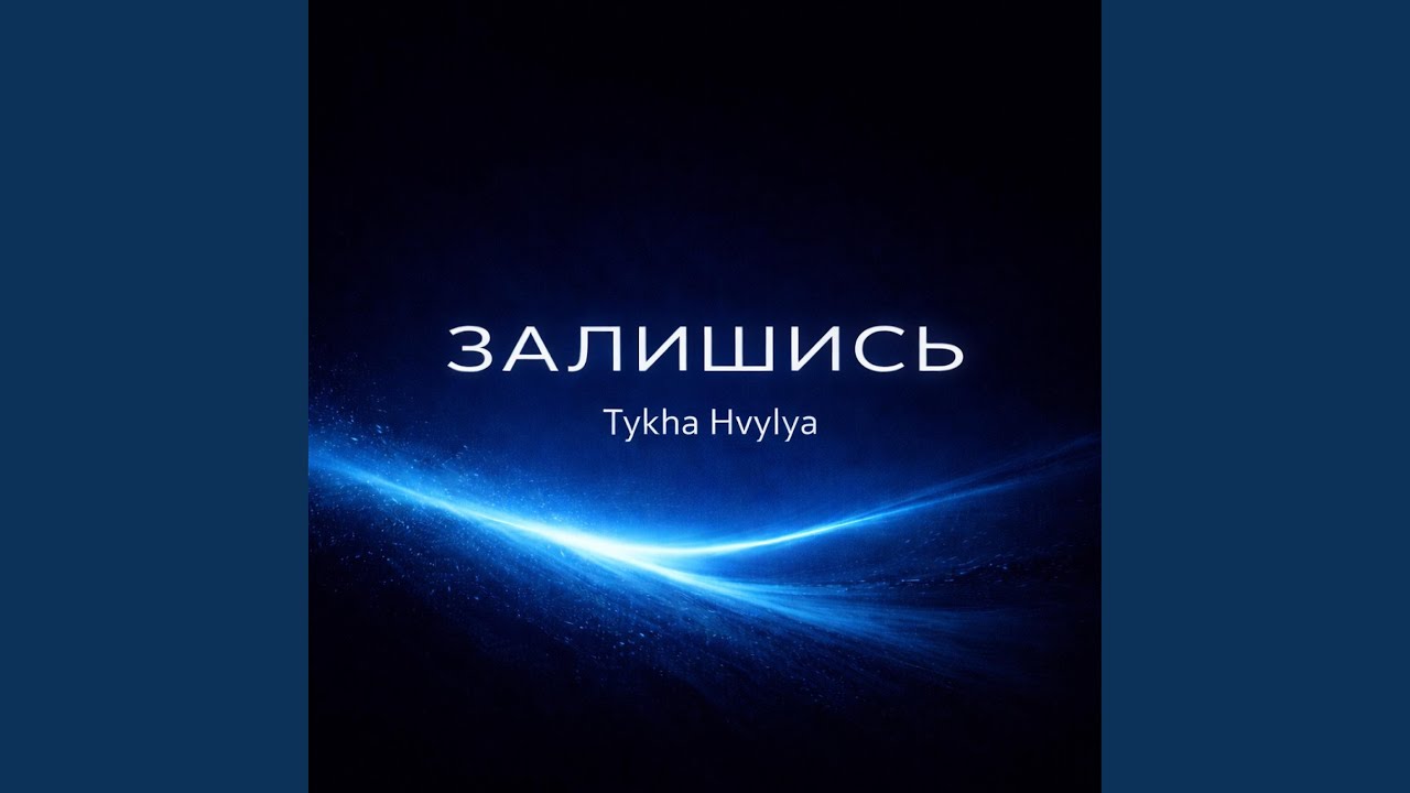 Залишись