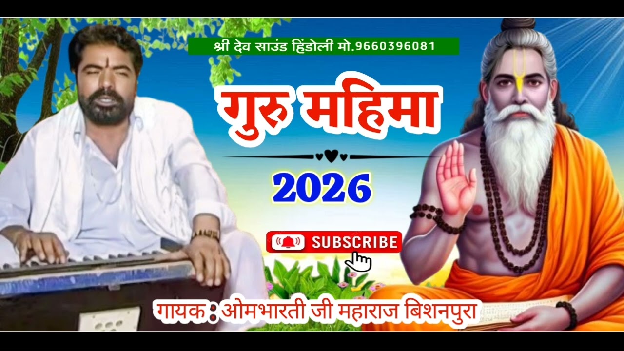 गायक - ओमभारती जी महाराज बिशनपुरा गुरु महिमा भजन Ombhart ji maharaj ki Bajan 