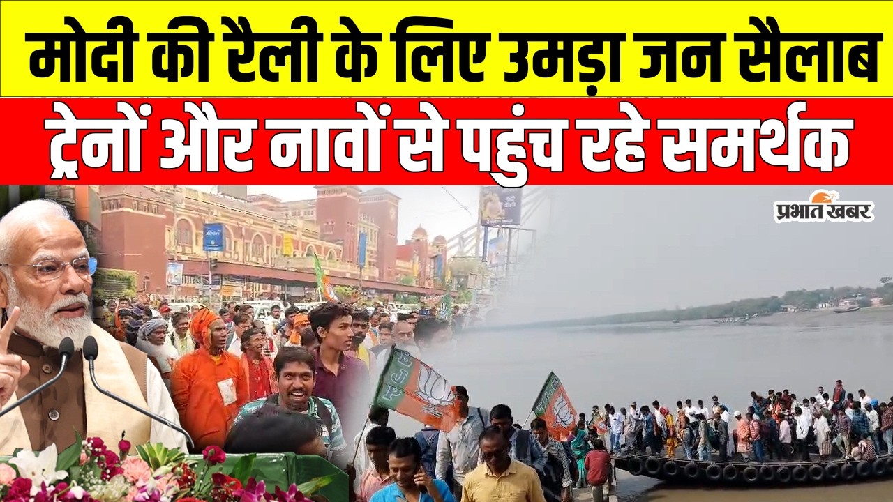 PM Modi Brigade Rally : ब्रिगेड में PM Modi की मेगा रैली, ट्रेनों और नावों से पहुंच रहे समर्थक