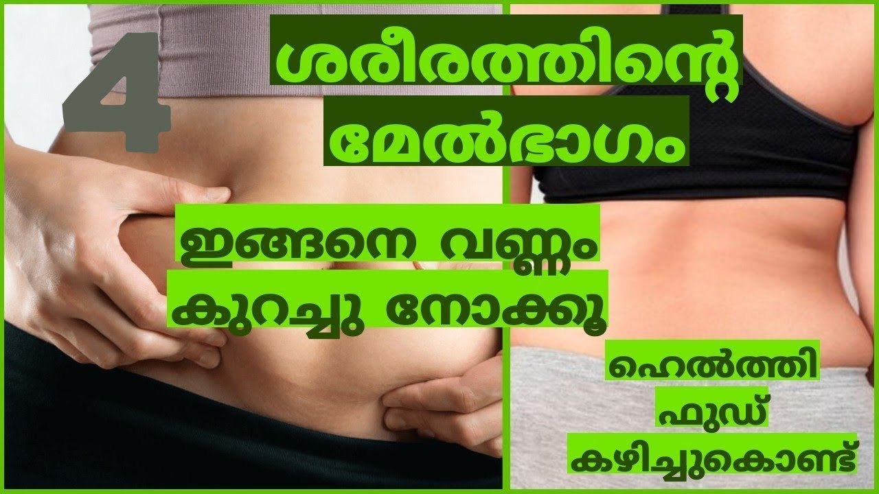 ശരീരത്തിന്റെ മേൽഭാഗം ഇങ്ങനെ വണ്ണം കുറച്ചു നോക്കൂ. ഹെൽത്തി ഫുഡ്‌ കഴിച്ചുകൊണ്ട്