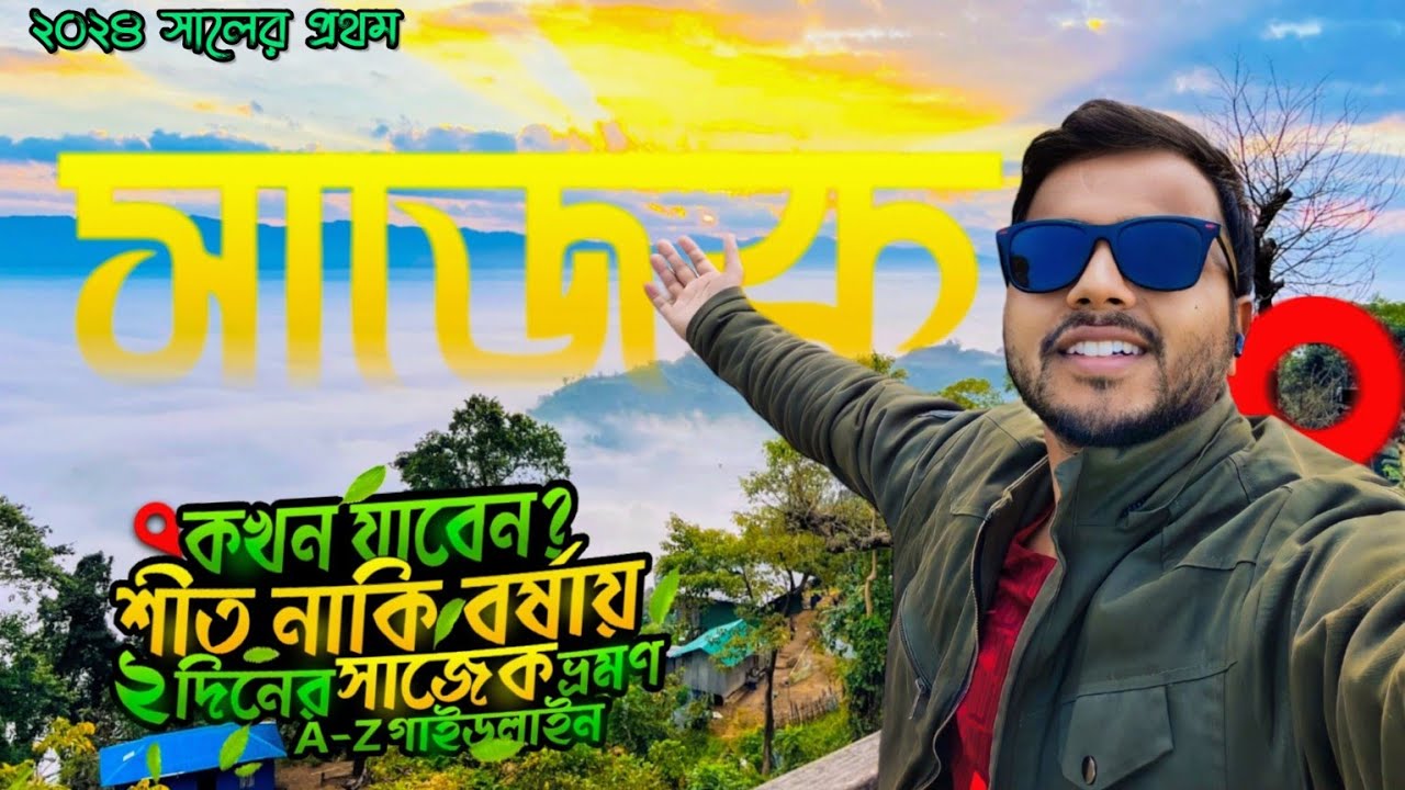 বছরের কোন সময়ে সাজেক যাবেন? | দুই দিনের সাজেক ভ্রমণ | Sajek Tour Guideline 2024