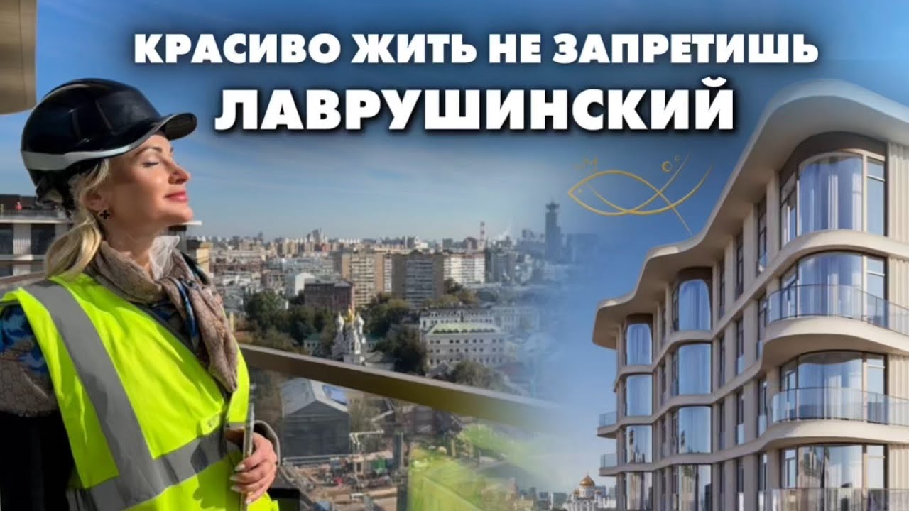 Lavrushinsky | premium real estate in the heart of Moscow