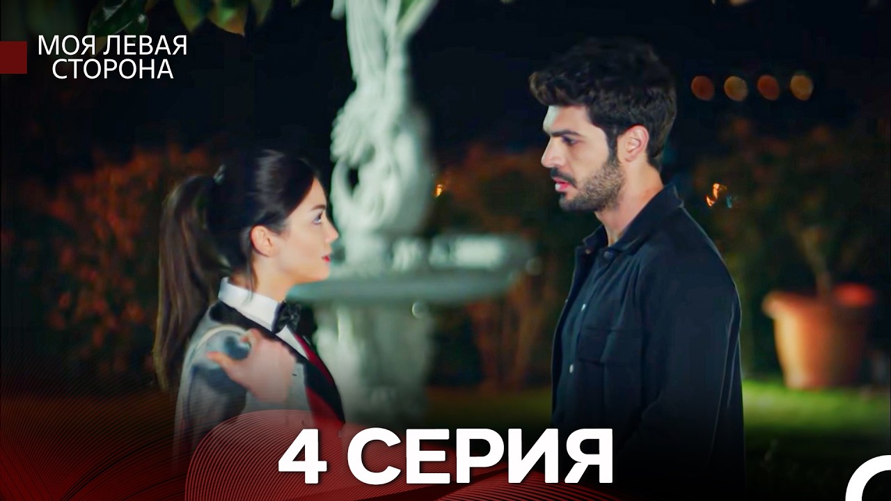 моя левая сторона 4 Серия (русский дубляж)