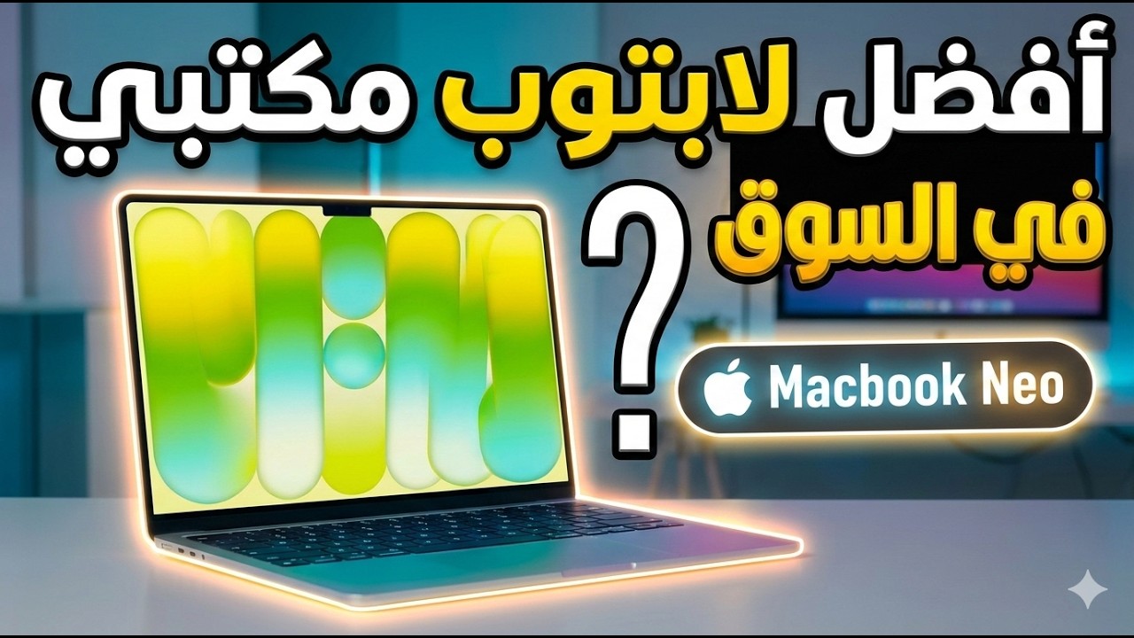 وقت التحويل لأبل | Macbook Neo