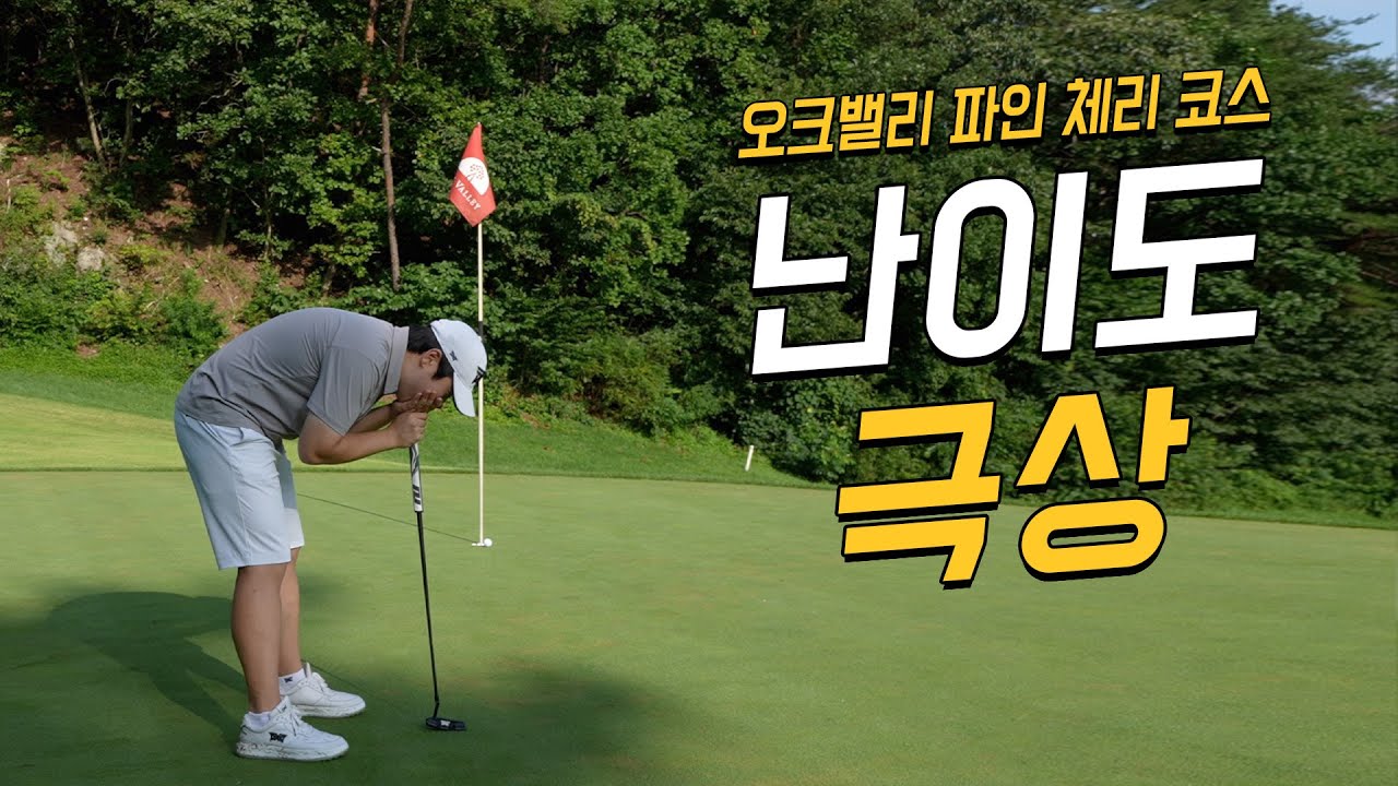 [4K] 극강의 난이도 골프장🔥 (오크밸리 파인 체리 코스)