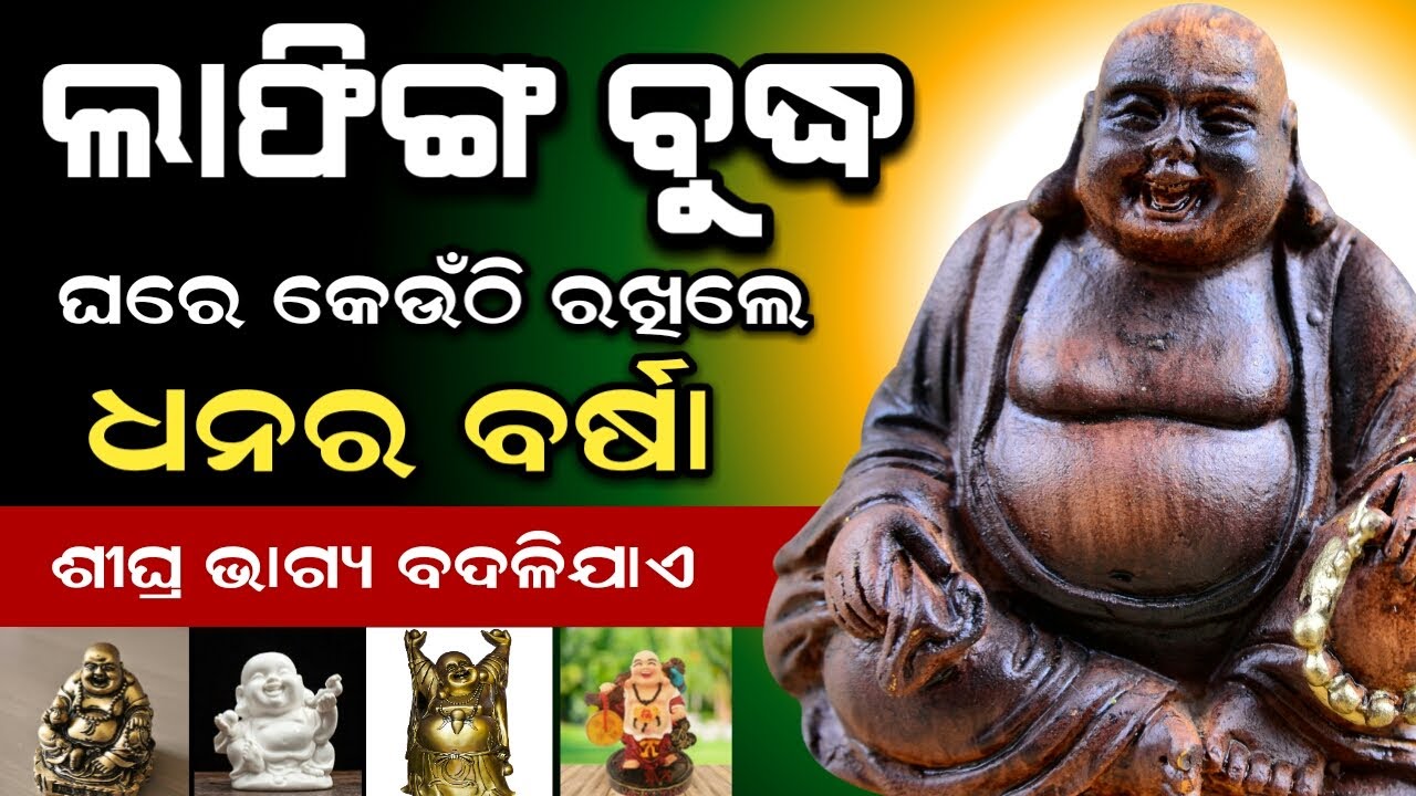 ( ଲାଫିଙ୍ଗ ବୁଧ ) ଘରେ କେଉଁଠି ରଖିଲେ ଧନର ବୃଦ୍ଧି ହୋଇଥାଏ | Laughing Buddha Vastu Tips odia#Anuchinta
