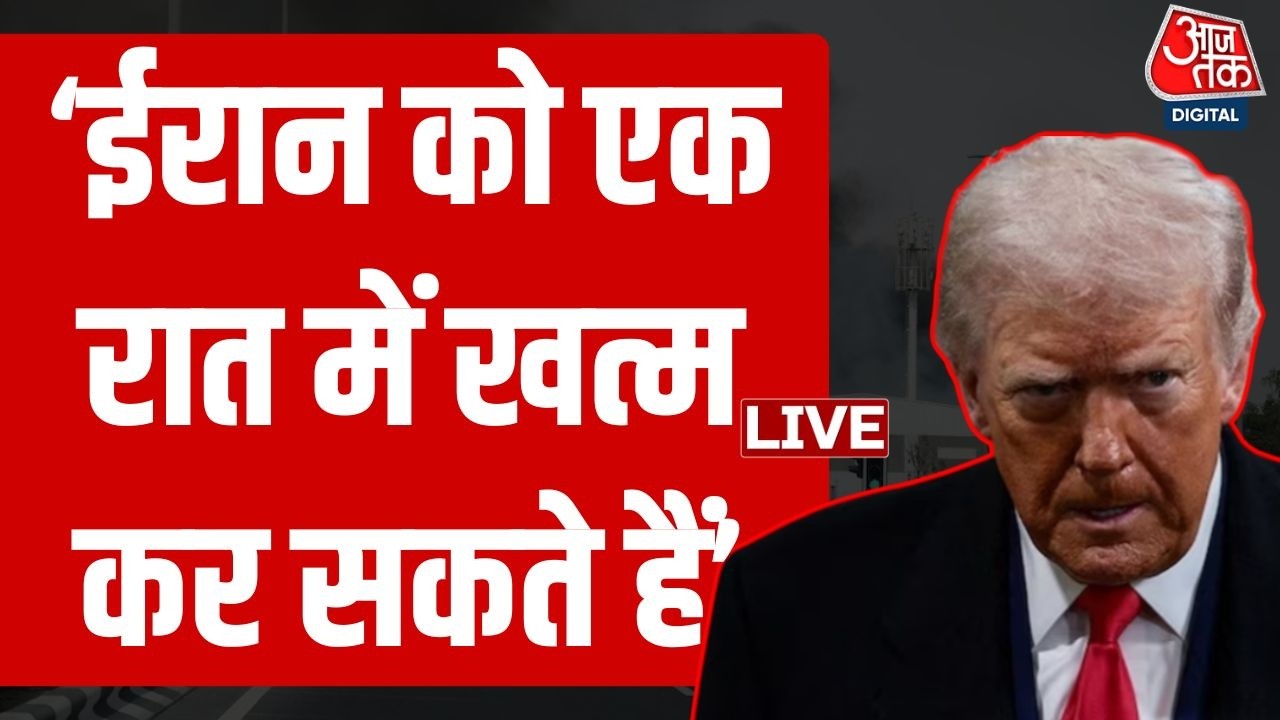 US Iran War LIVE: ईरान को एक रात में खत्म कर सकते है- Trump | Iran War | Aaj Tak