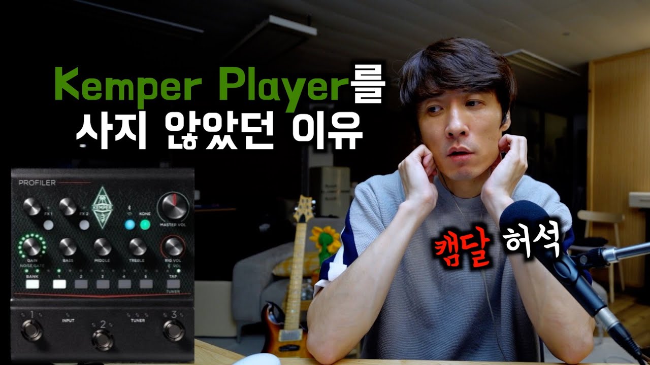kemper player 이거 보고 판단해라.