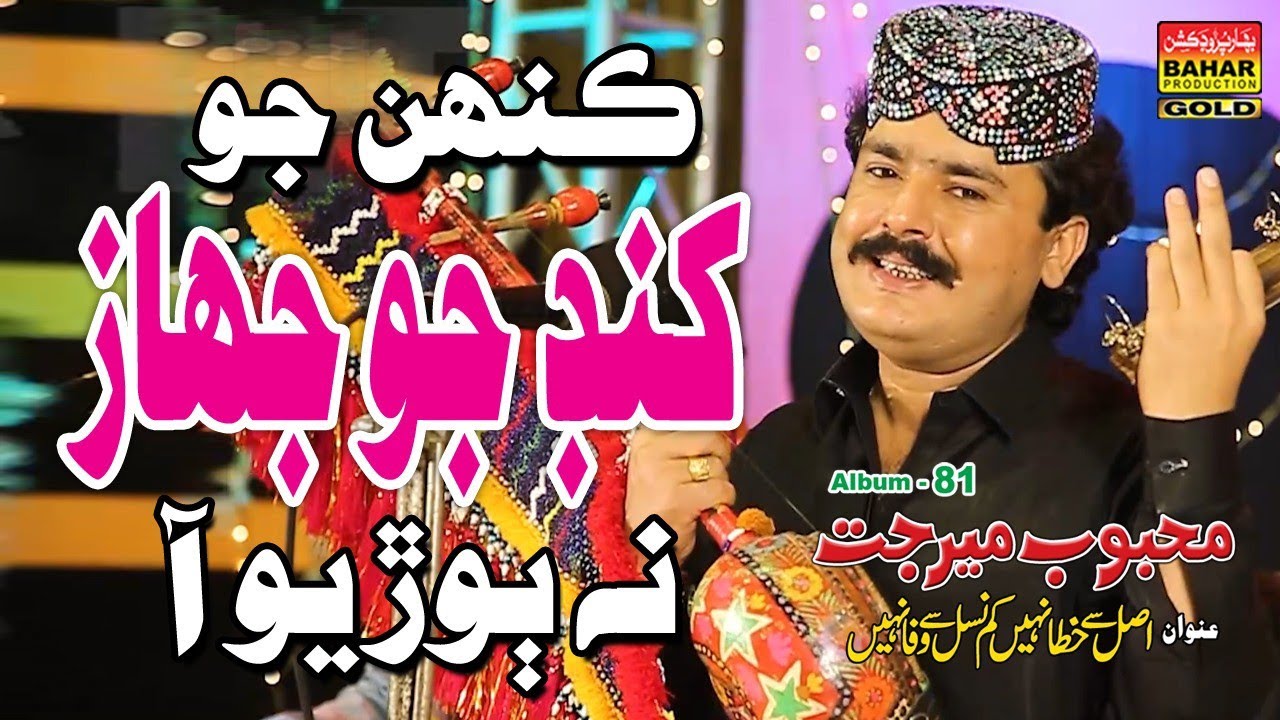 Tosan Dil Lagayee | Mehboob Mirjat | Album 81 | Bahar Gold Production