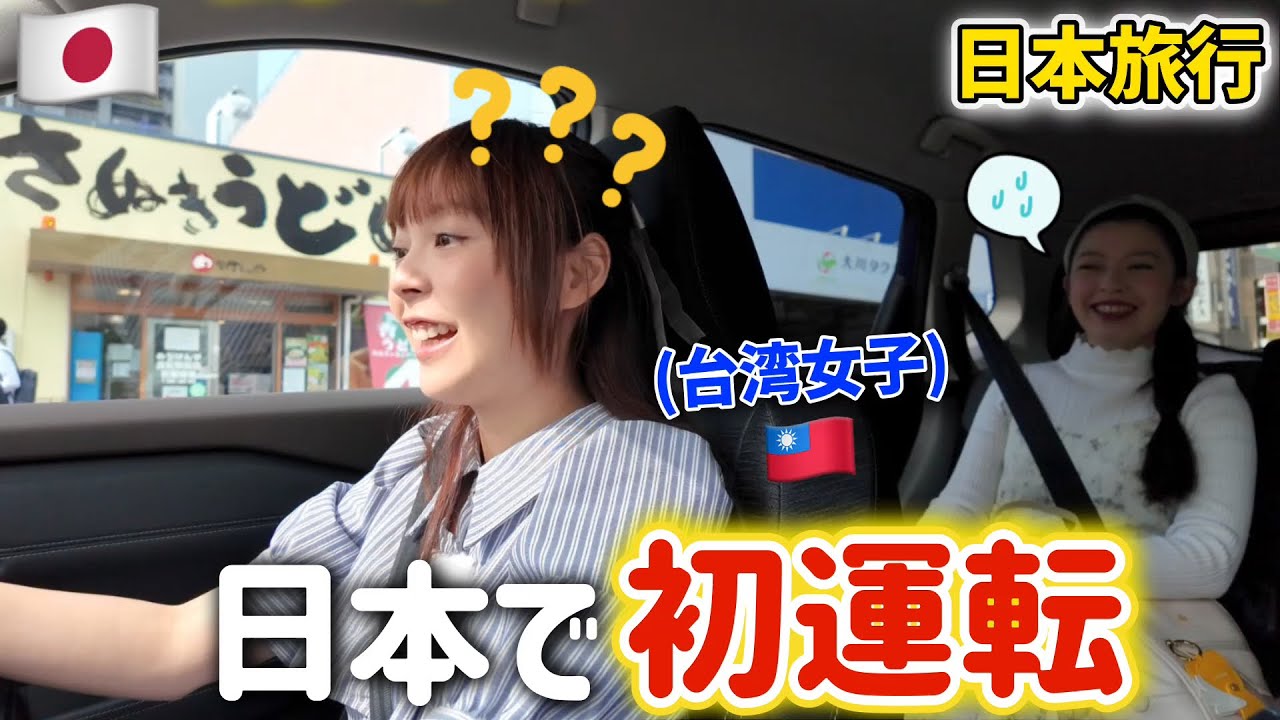 台湾女子が日本で初めて運転したらやばい展開になった😳日本の光景に驚きが止まらない‼️