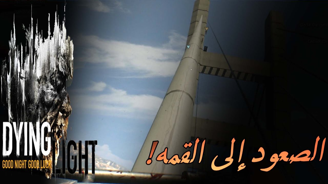 Dying Light #3 | !!!داينق لايت مع الشباب - الصعود إلى القمه