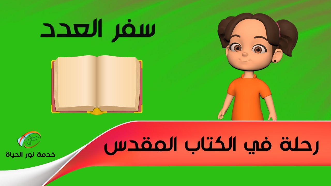 مقدمة عن سفر العدد - رحلة في الكتاب المقدس - حلقة 5 - خدمة نور الحياة - أطفال