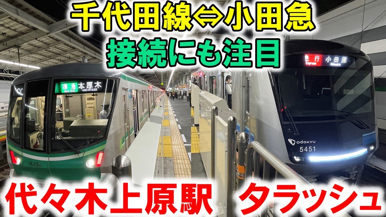 【代々木上原】夕ラッシュ時間帯の高頻度な発着