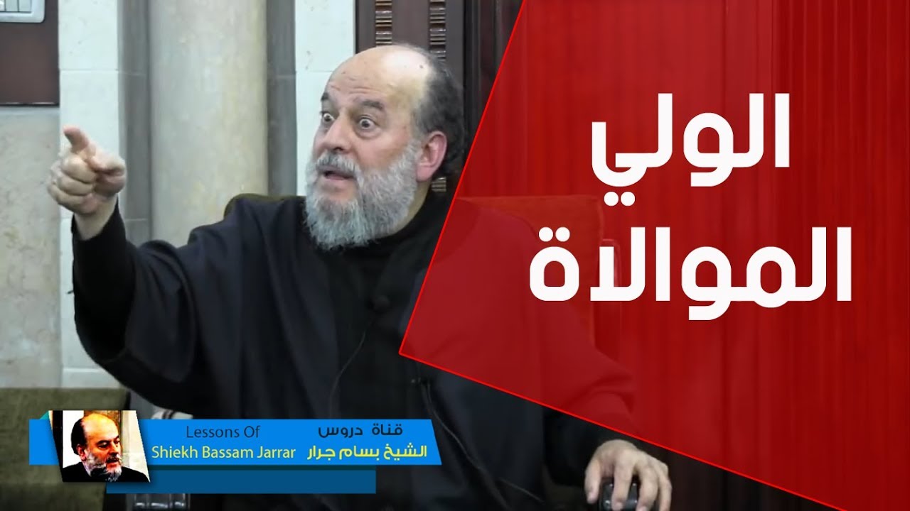 الشيخ بسام جرار | مفهوم الموالاة والولي فى اللغة العربية