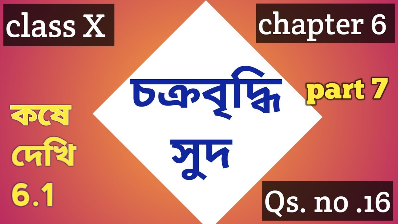 Compound Interest, class X, chapter 6, kose dekhi 6.1, Qs.no.16,wbbse maths, easy solution 