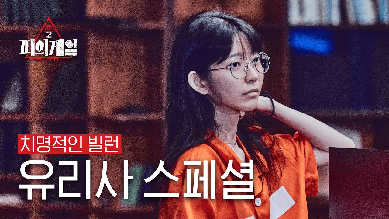 [#피의게임2] IQ 156의 천재? 협박을 일삼는 빌런? 정체불명의 플레이어, 유리사 스페셜 클립