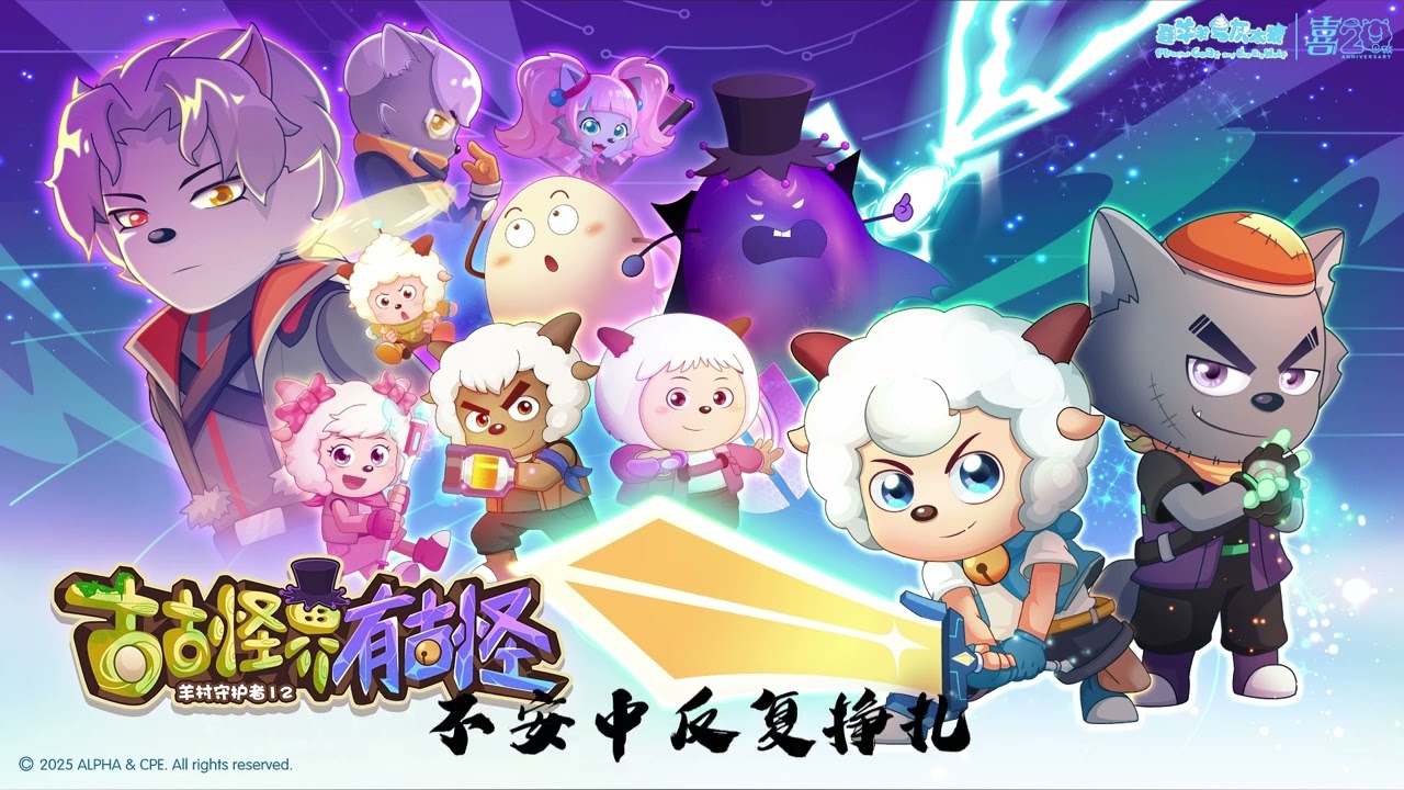 【翻唱】新的篇章（清唱+听写歌词）【喜羊羊与灰太狼之羊村守护者12古古怪界有古怪】