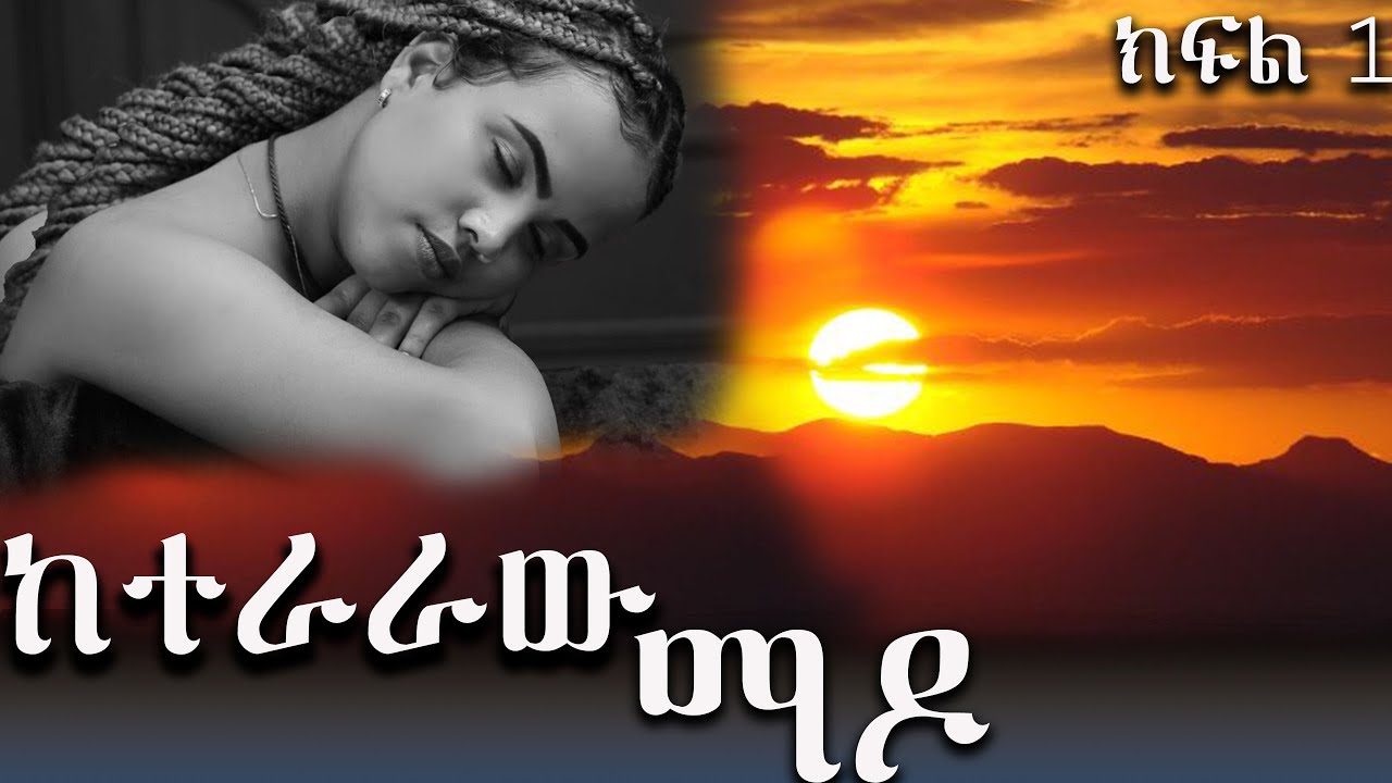 ከተራራው ማዶ / አዲስ አጓጊ የፍቅር ትረካ  ከድንቅ አቀራረብ ጋር ----- 