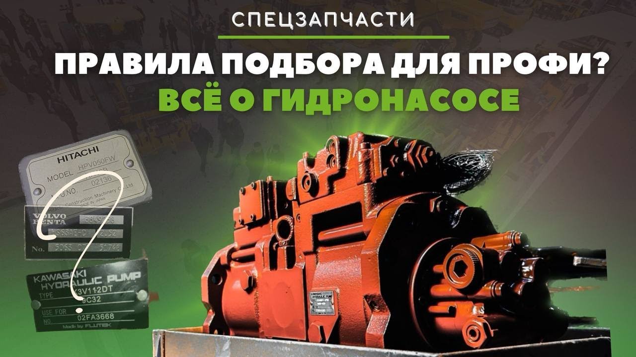 Гидравлический насос экскаватора: правила подбора и расшифровка шильдика