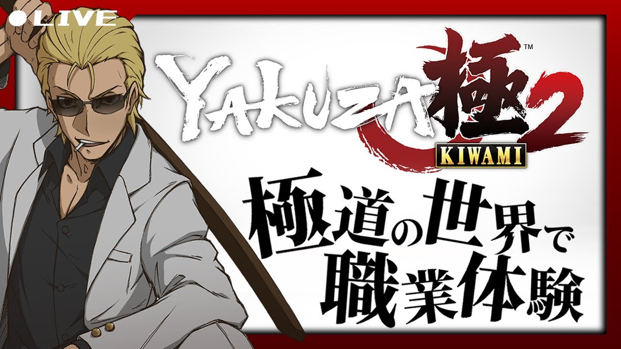#24【完全初見】龍が如く2 極【真島建設 真・最終決戦】