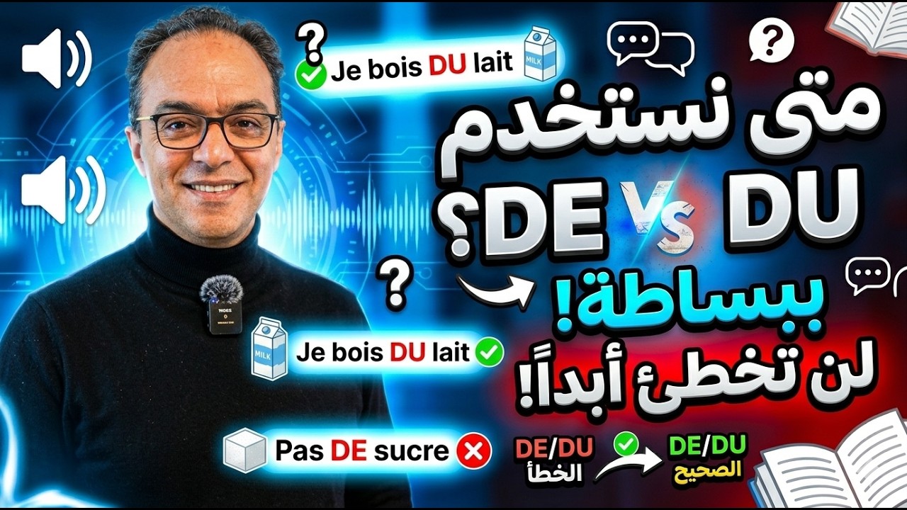 La différence entre de et du : ما الفرق بين de و du