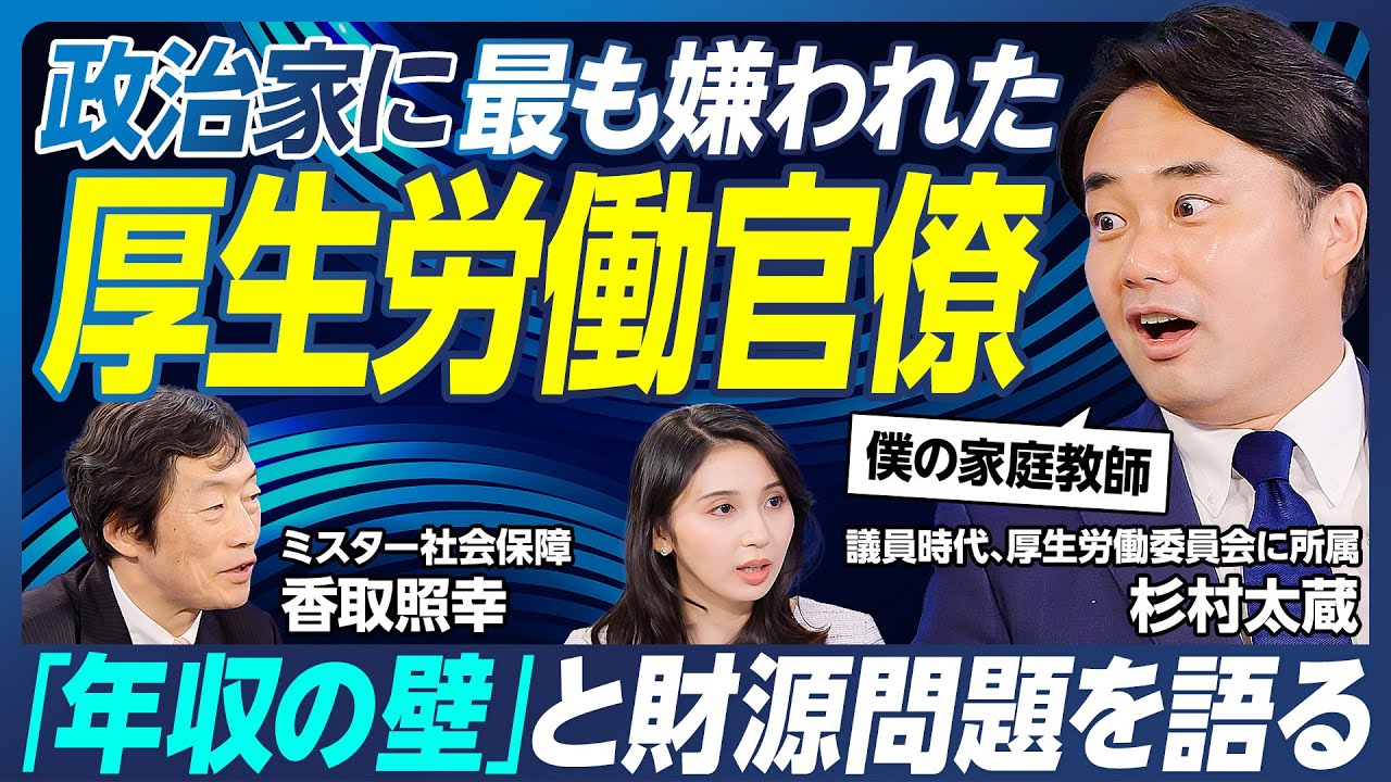 【「年収の壁」と財源問題】政治家に最も嫌われた厚生労働官僚／なぜ社会保障は難しいか／各論の塊／社会保障とマクロへの影響／年収の壁は無くすべき／合理的無知な世の中／【杉村太蔵×香取照幸】政策超分析