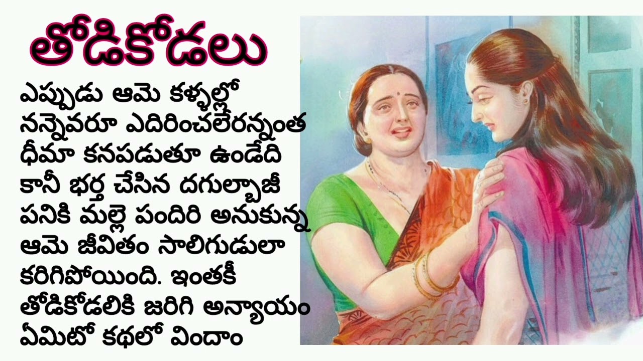తోడికోడలి కష్టాలు/telugu audio stories/telugu audio books/heart touching stories