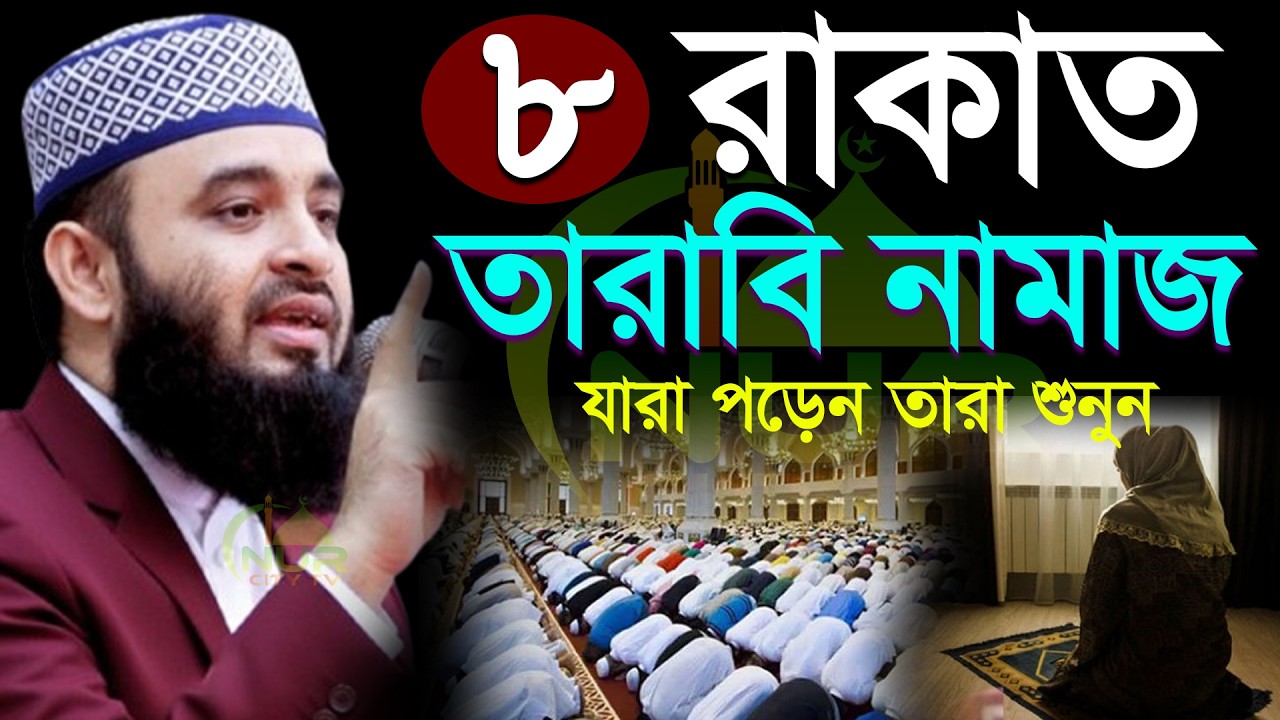✅🟧তারাবি নামাজ কত রাকাত পড়বেন জানুন, মিজানুর রহমান আজহারী, Mizanur rahman azhari new waz 2026