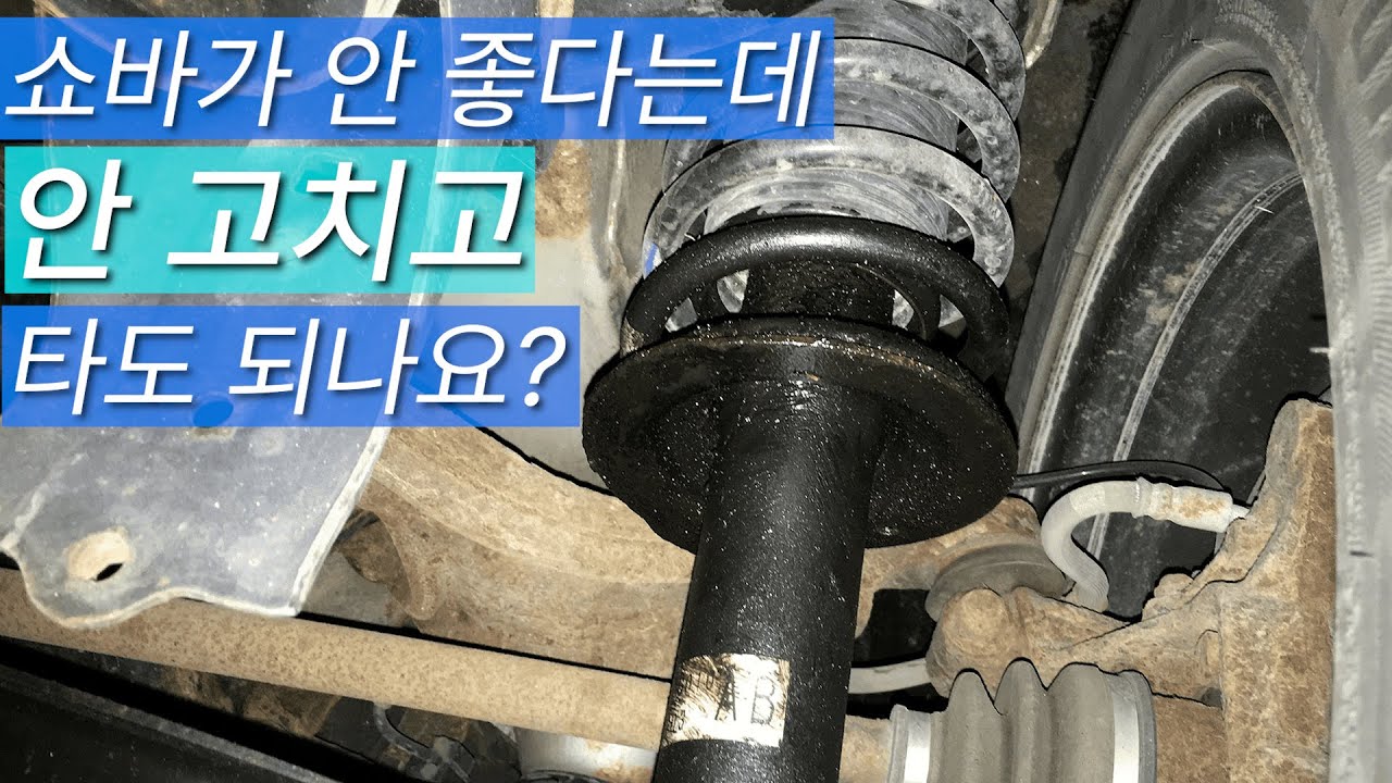 쇼바 안 좋을때 나타나는 증상들