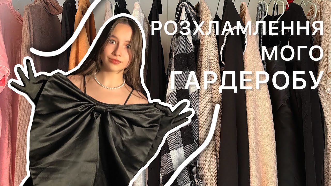 РОЗХЛАМЛЕННЯ ГАРДЕРОБУ👗🎀💖#гардероб #розхламлення #прибирання