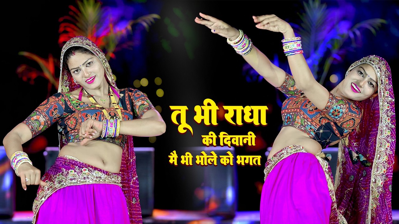 तू भी राधा की दीवानी में भी भोले को भगत | Tu Bhi Radha Ki Diwani | Satto Gurjar New Rasiya 2026