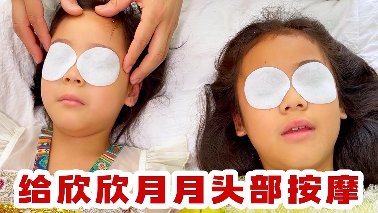 老苗给欣欣月月做眼部按摩，然后挑战口算奖励夹娃娃，