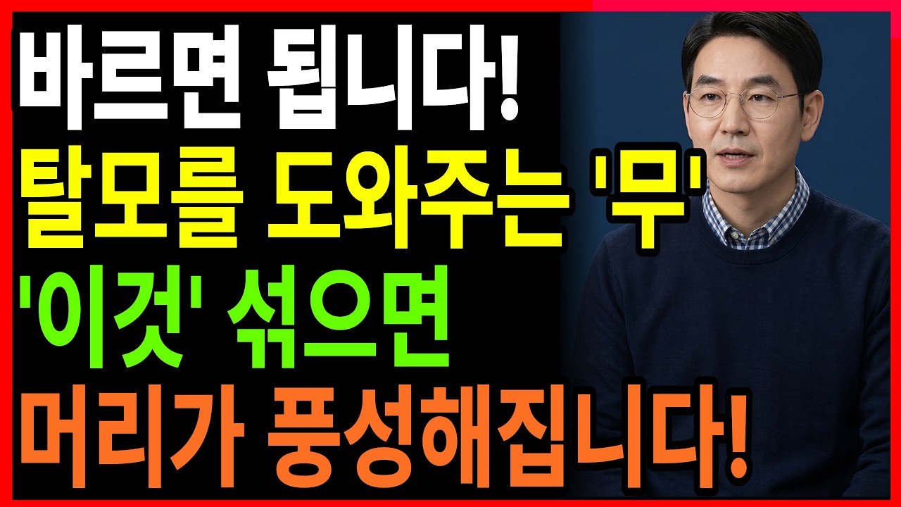 '무'에 '이것' 섞어 발랐더니? 한달만에 60대 어르신 머리숱이 폭발했습니다. 동의 보감에 기록된 천연 발모제 | 시니어탈모 | 두피관리