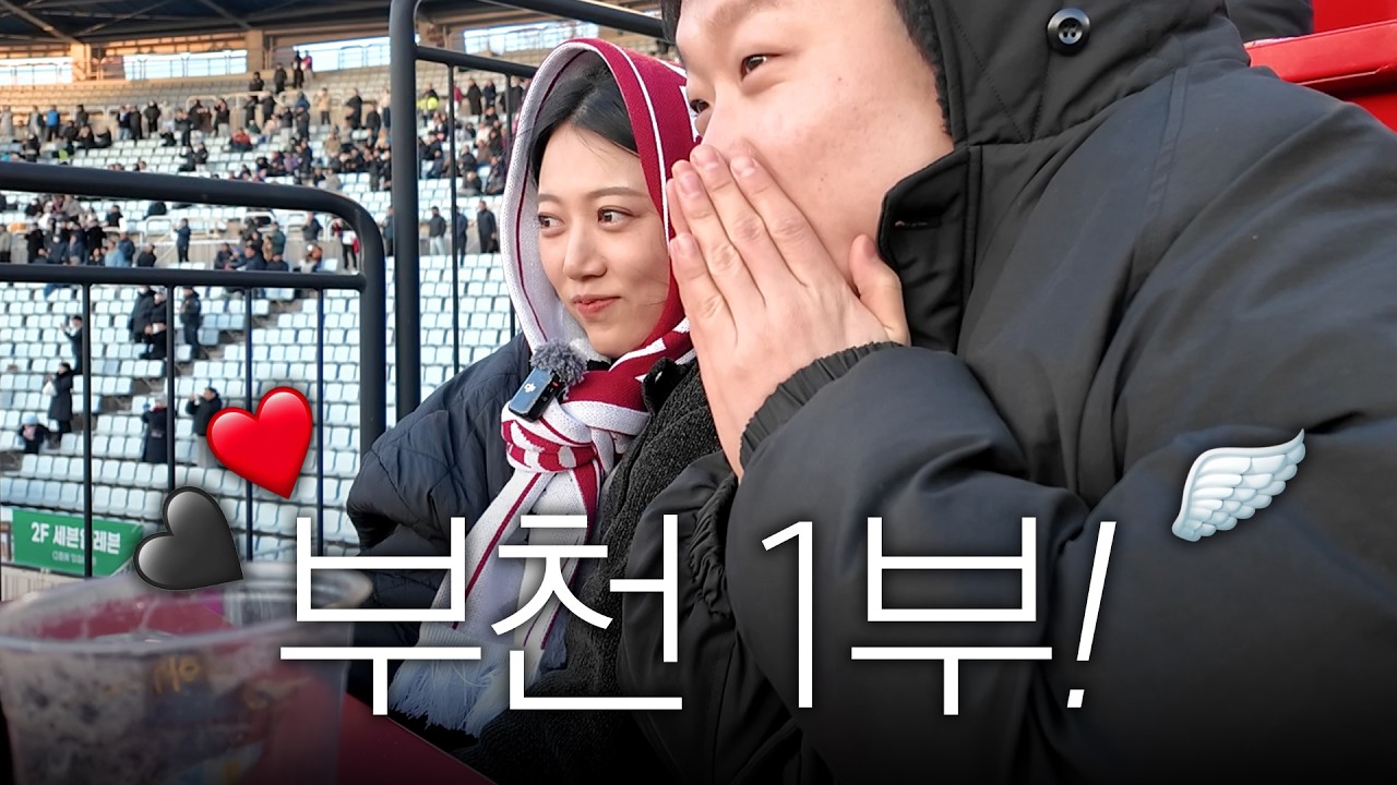 부천FC 응원해보기.. K리그1 첫 홈경기 직관 vlog ⚽ 부천 vs 대전