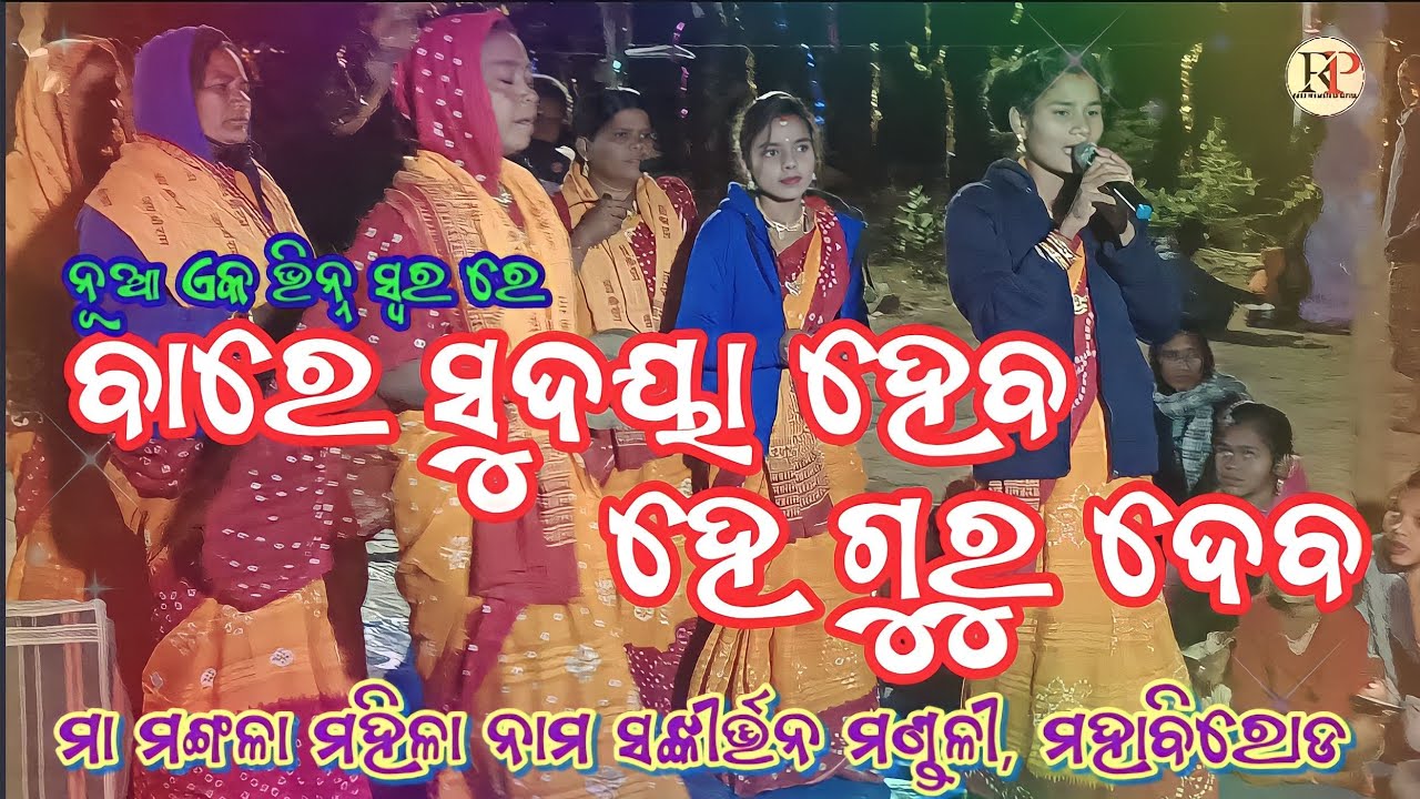 ବାରେ ସୁଦୟା ହେବ ହେ ଗୁରୁ ଦେବ || ମା ମଙ୍ଗଳା ମହିଳା ନାମ ସଙ୍କୀର୍ତ୍ତନ ମଣ୍ଡଳୀ || Ranu Prasanta Lifestyle