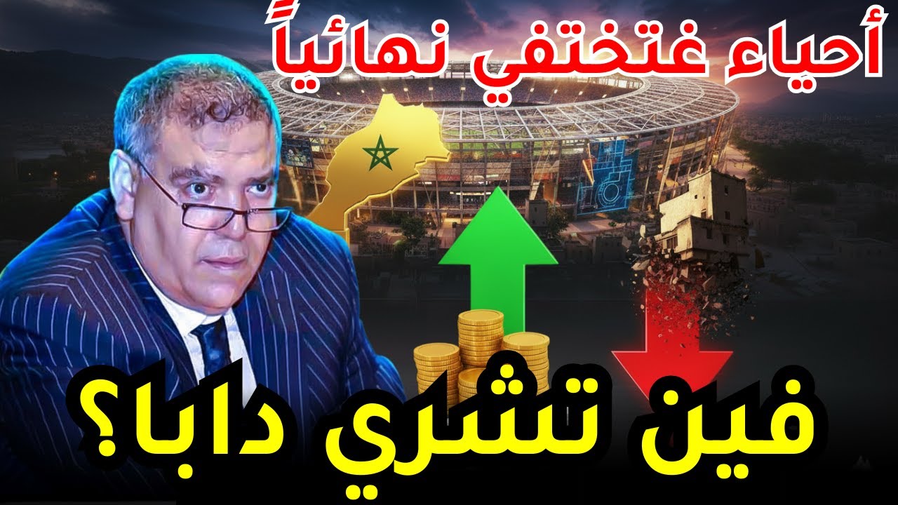 خريطة المونديال: أحياء شعبية غادي تختفي وأراضي غاتولي ذهب قبل 2030