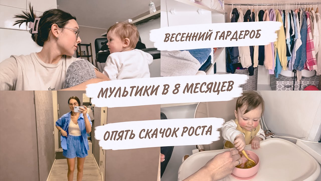 ВЕСЕННИЙ ГАРДЕРОБ🌷ПОСТОЯННЫЕ ИСТЕРИКИ😱ПРИКОРМ🥦ДОМАШНИЙ ВЛОГ
