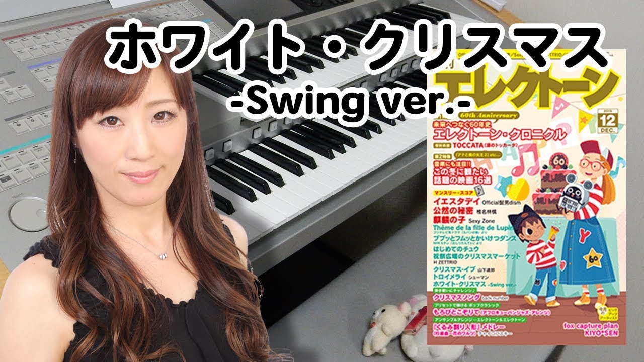【ホワイト・クリスマス (Swing ver.)】アレンジャー本人演奏♪エレクトーン演奏
