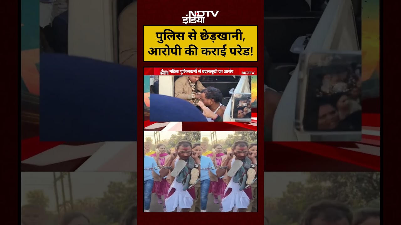 Chhattisgarh Viral News:पुलिस से छेड़खानी,आरोपी की कराई परेड!|
