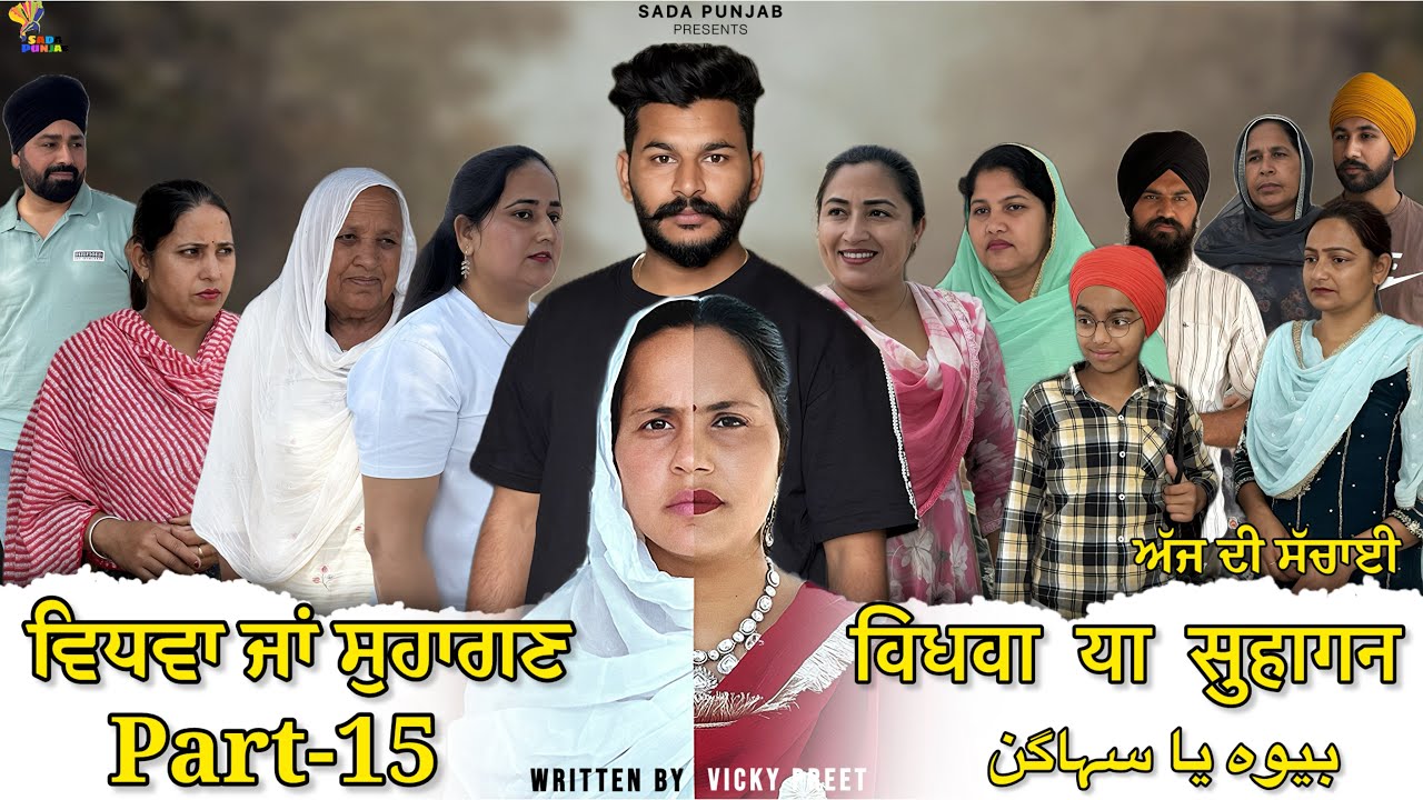 Vidhwa Ja Suhagan | EPISODE-15 | ਵਿਧਵਾ ਜਾ ਸੁਹਾਗਣ | विधवा या सुहागन #trending #sadapunjab 
