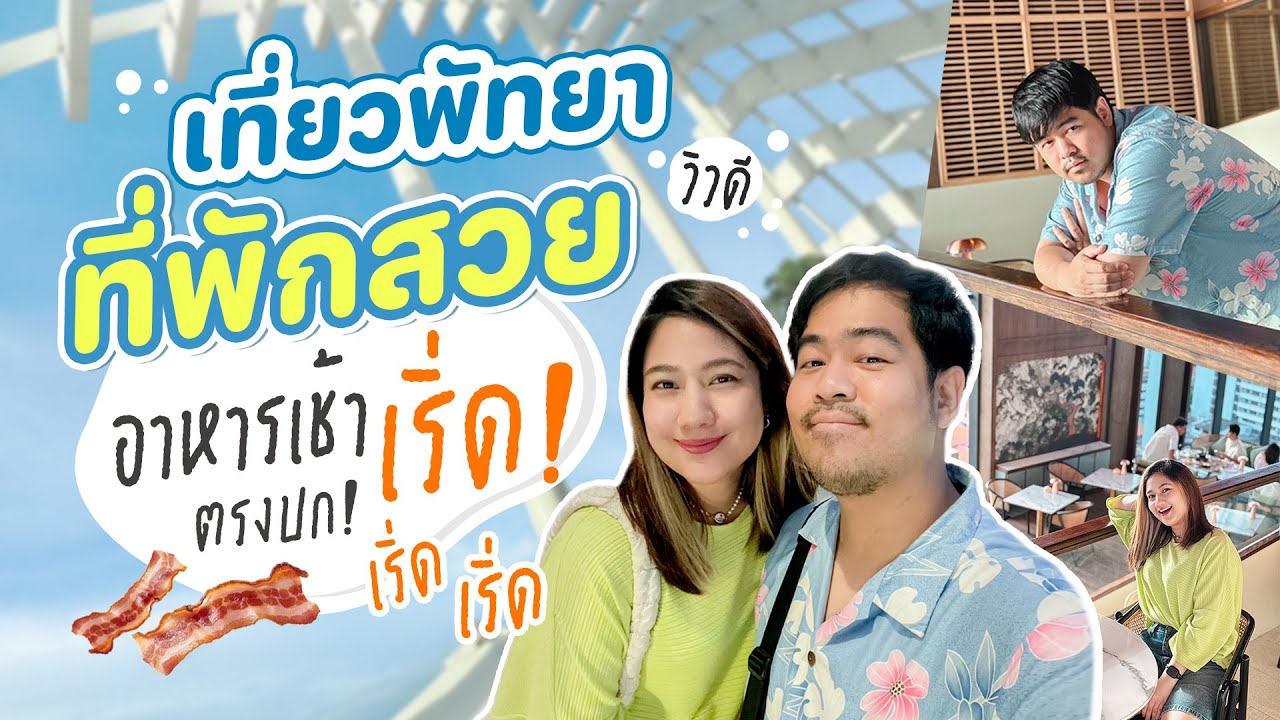 ที่พักพัทยา ห้องใหญ่มาก ของในห้องครบ ต้องที่นี่ arbour hotel and residence  | MONTAKOlife