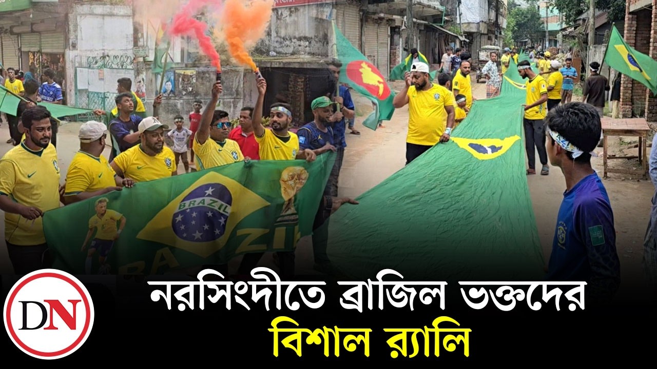 বিশ্বকাপের আগেই ব্রাজিল উন্মাদনা, ১২০০ ফুট পতাকায় মাতলো নরসিংদী | Narsingdi Brazil Fan Rally