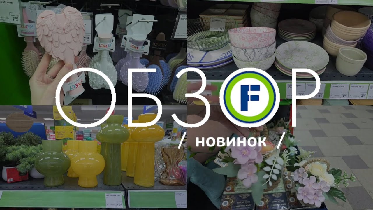 💛 ВЕСЕННИЕ НОВИНКИ ФИКС ПРАЙС 🌸 ЦВЕТЫ ВЕЗДЕ 😍 МИЛОТА И КРАСОТА 💐
