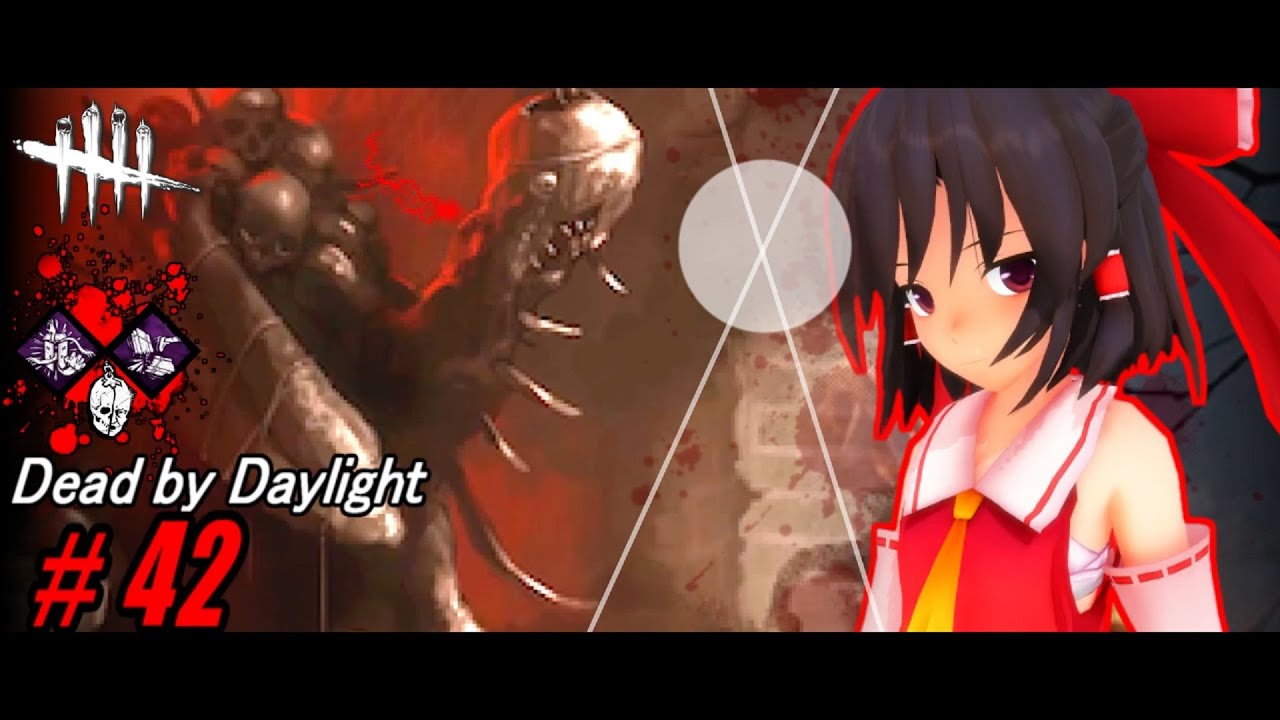 【ゆっくり実況】殺人鬼から逃げるんだよ！あくしろよ！ #42【DEAD BY DAYLIGHT】