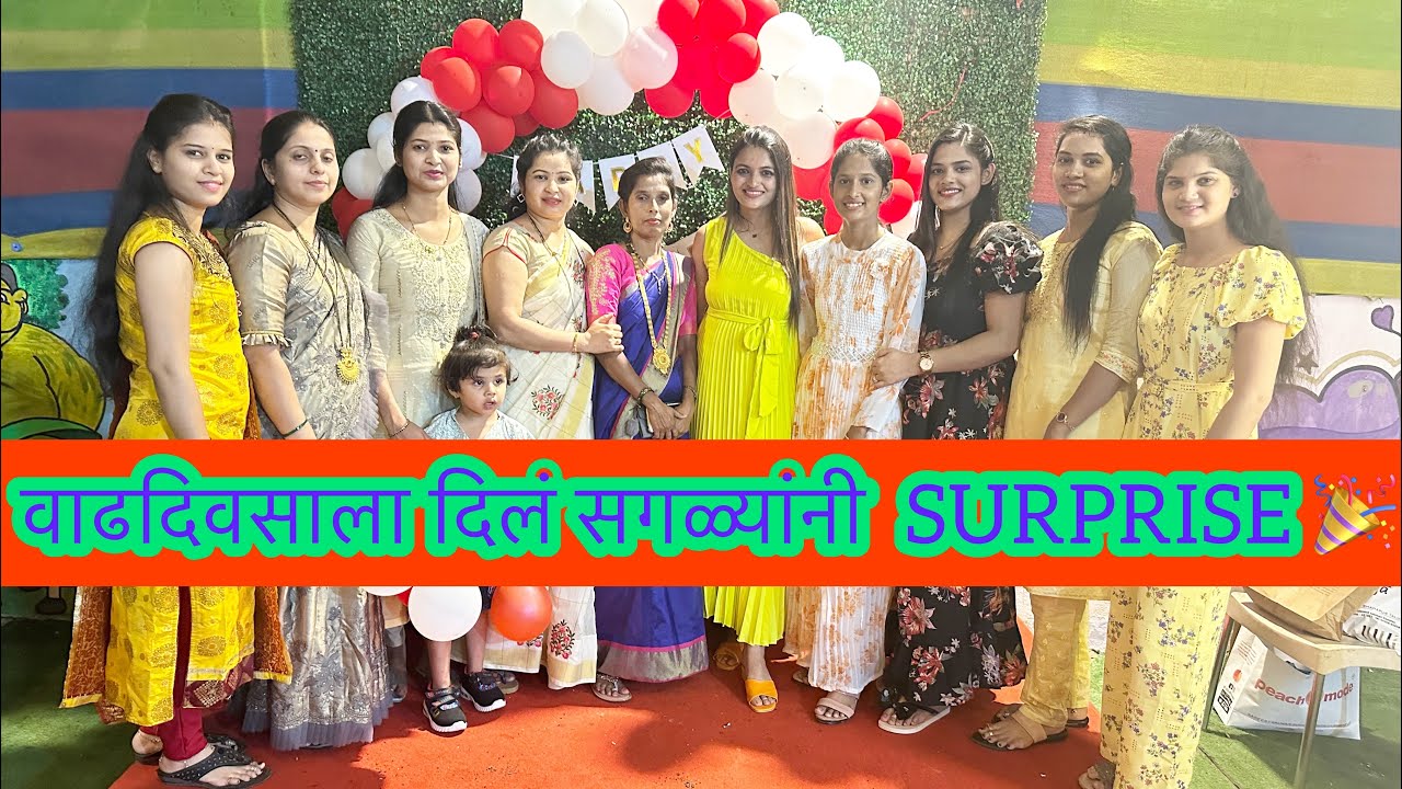 वाढदिवसाला दिलं सगळ्यांनी  SURPRISE 🎉 | ABHUNI | FamilyCelebration | Birthday | DinnerParty | Girls