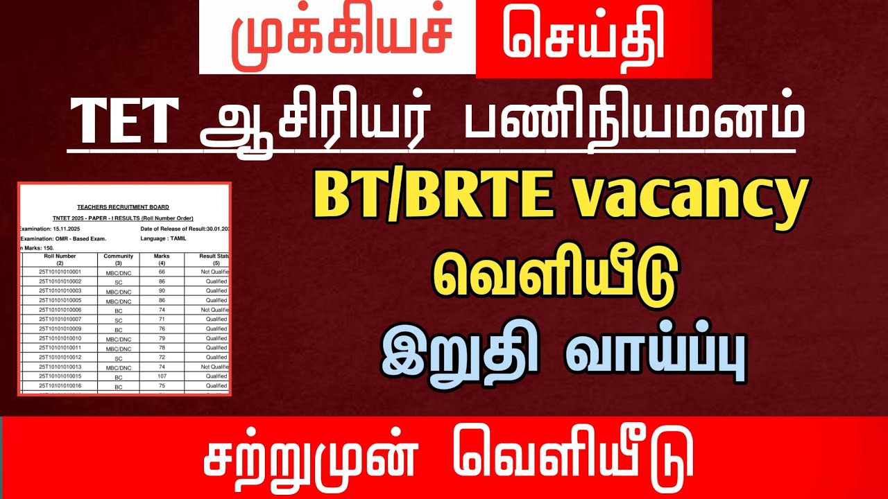 🔴 BT/BRTE Vacancy வெளியீடு | இறுதி வாய்பப்பு | மகிழ்ச்சி செய்தி | tntet latest update | #trblatest