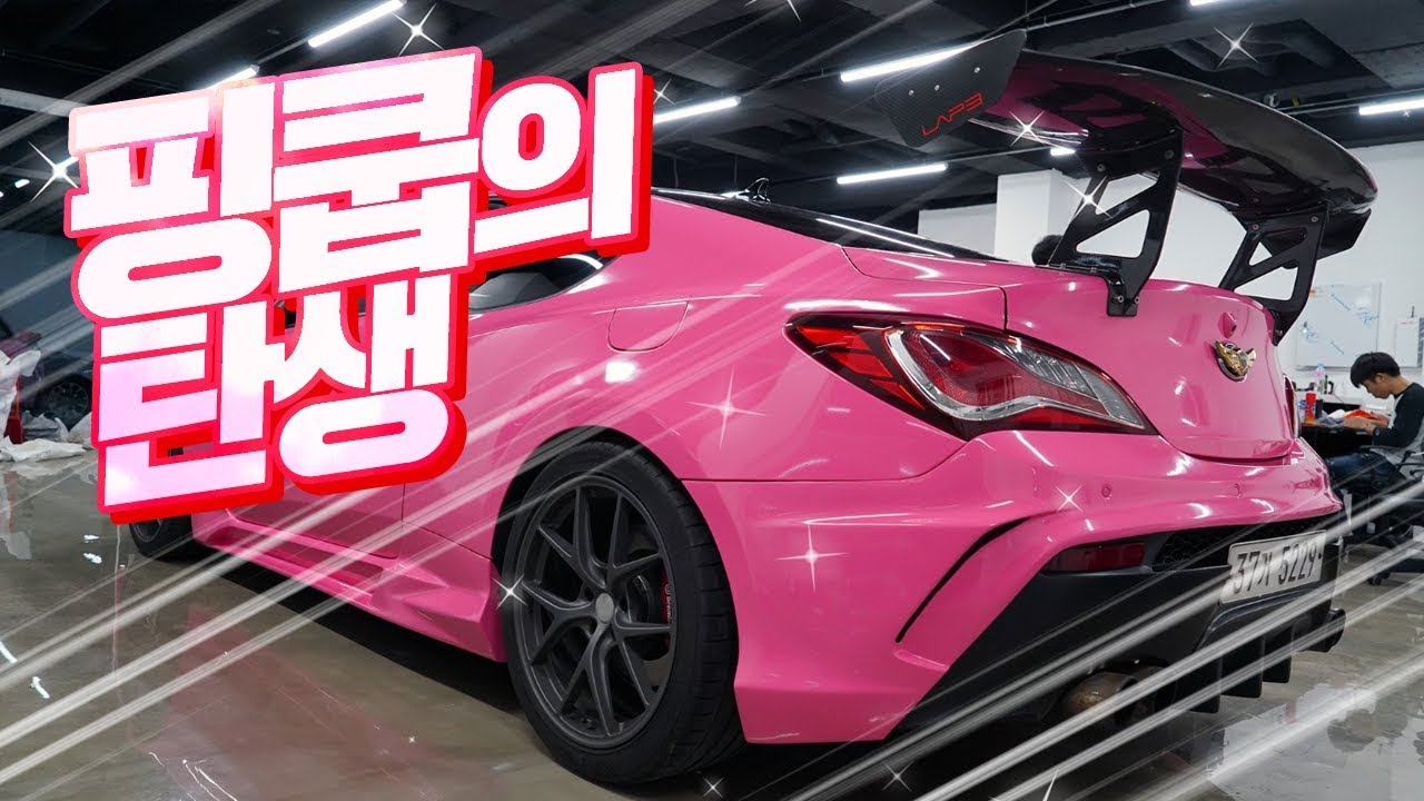 핑크 젠쿱의 탄생(전체랩핑)1부 3m pink wrapped Genesis Coupe timelapse