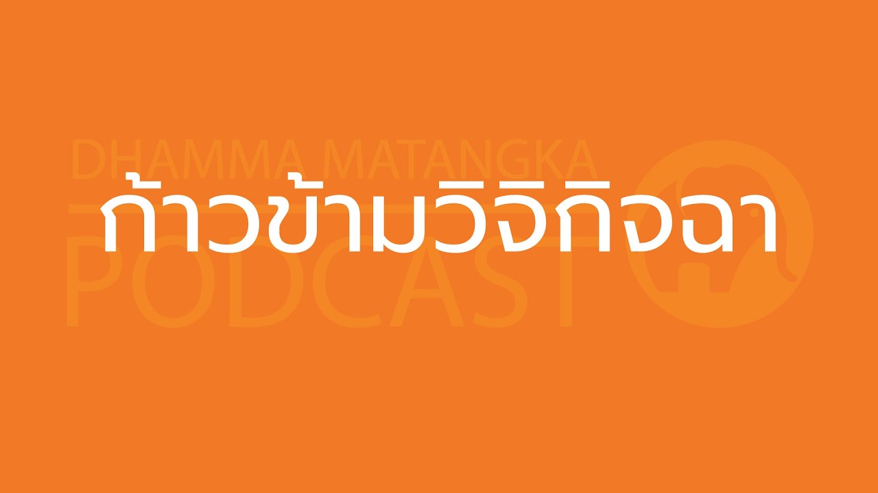 ก้าวข้ามวิจิกิจฉา